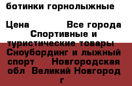 ботинки горнолыжные salomon impact90 p.26,0-26.5 › Цена ­ 5 000 - Все города Спортивные и туристические товары » Сноубординг и лыжный спорт   . Новгородская обл.,Великий Новгород г.